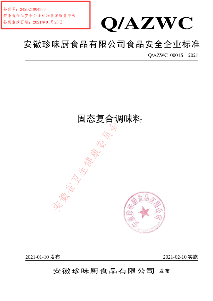 Q/AZWC 0001S-2021 标准预览
