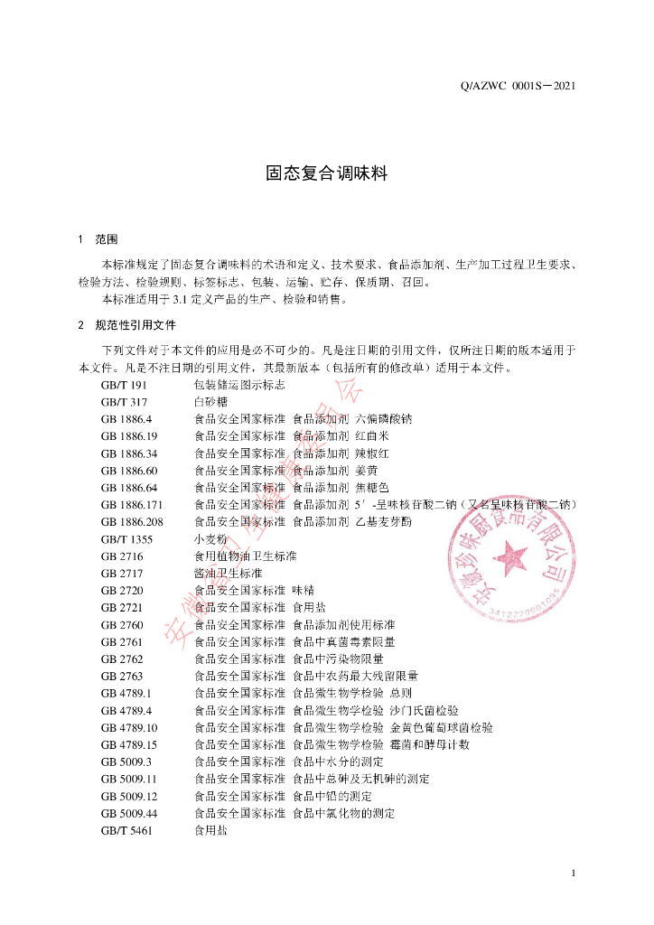 Q/AZWC 0001S-2021 标准预览