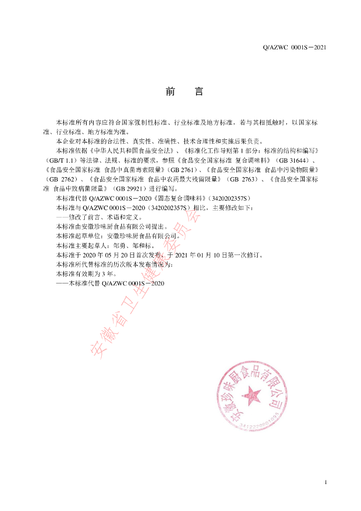 Q/AZWC 0001S-2021 标准预览