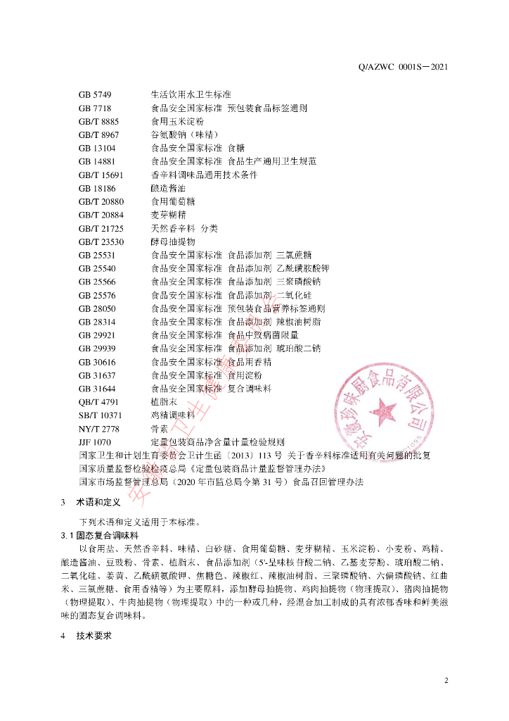 Q/AZWC 0001S-2021 标准预览
