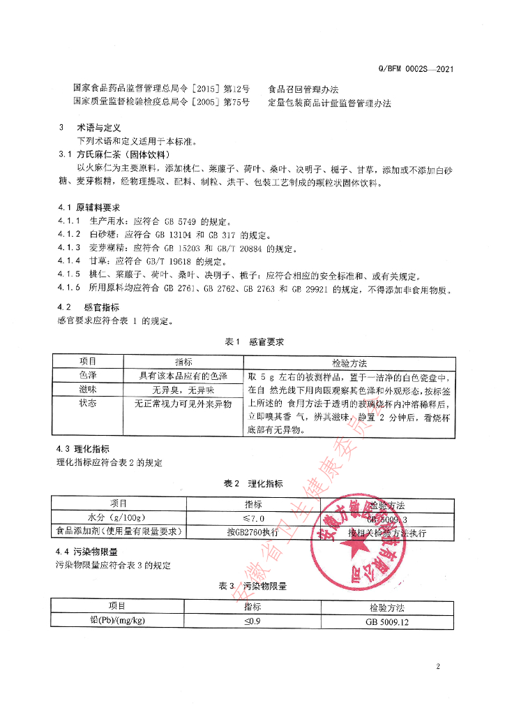 Q/BFM 0002S-2021 标准预览