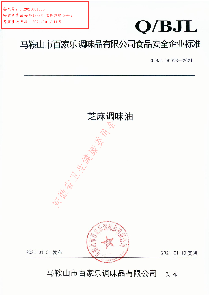 Q/BJL 0005S-2021 标准预览