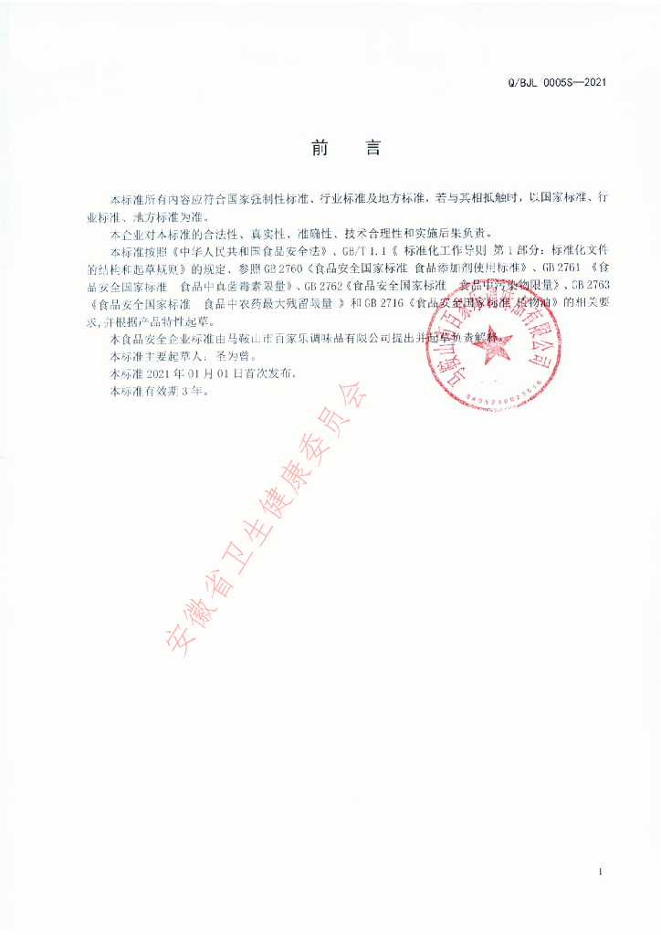 Q/BJL 0005S-2021 标准预览