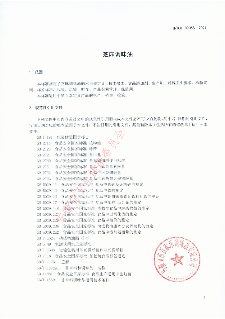 Q/BJL 0005S-2021 标准预览