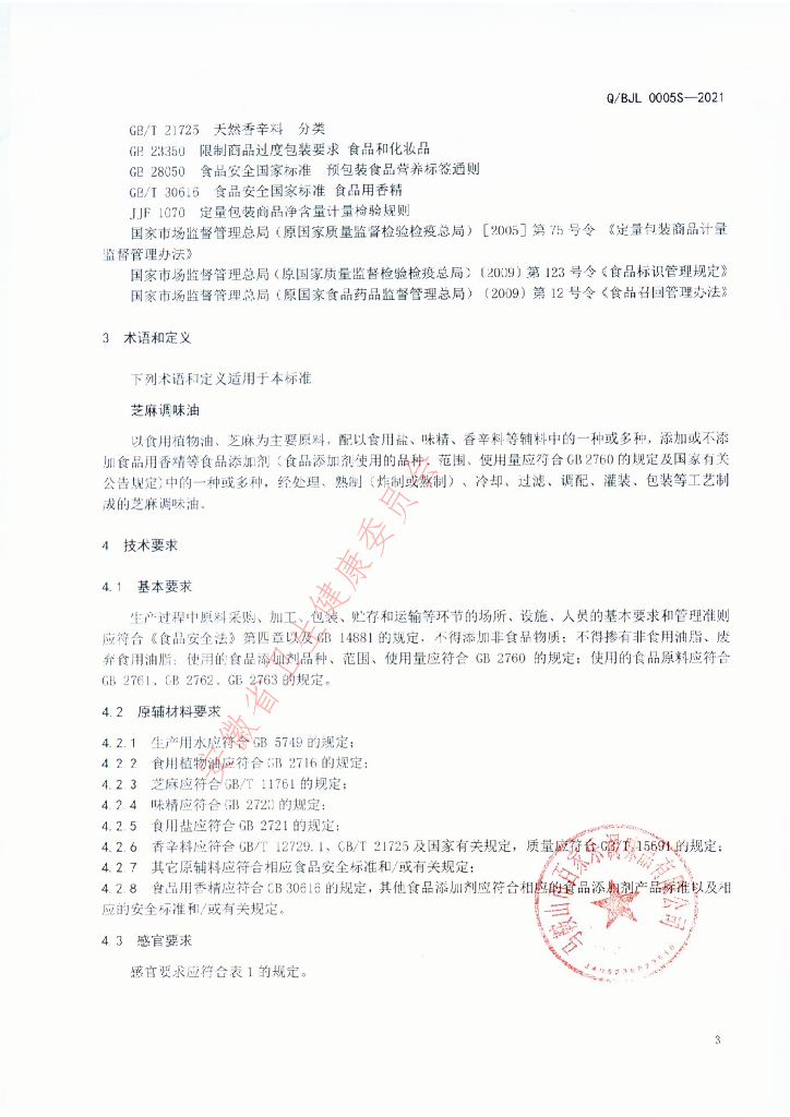 Q/BJL 0005S-2021 标准预览