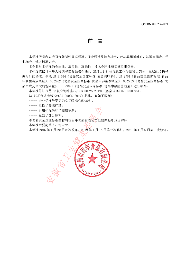 Q/CBN 0002S-2021 标准预览