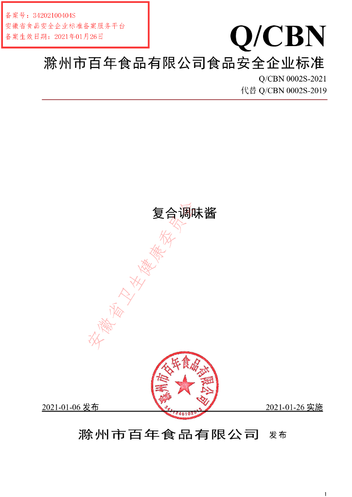 Q/CBN 0002S-2021 标准预览