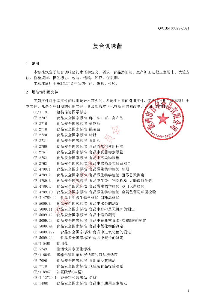 Q/CBN 0002S-2021 标准预览