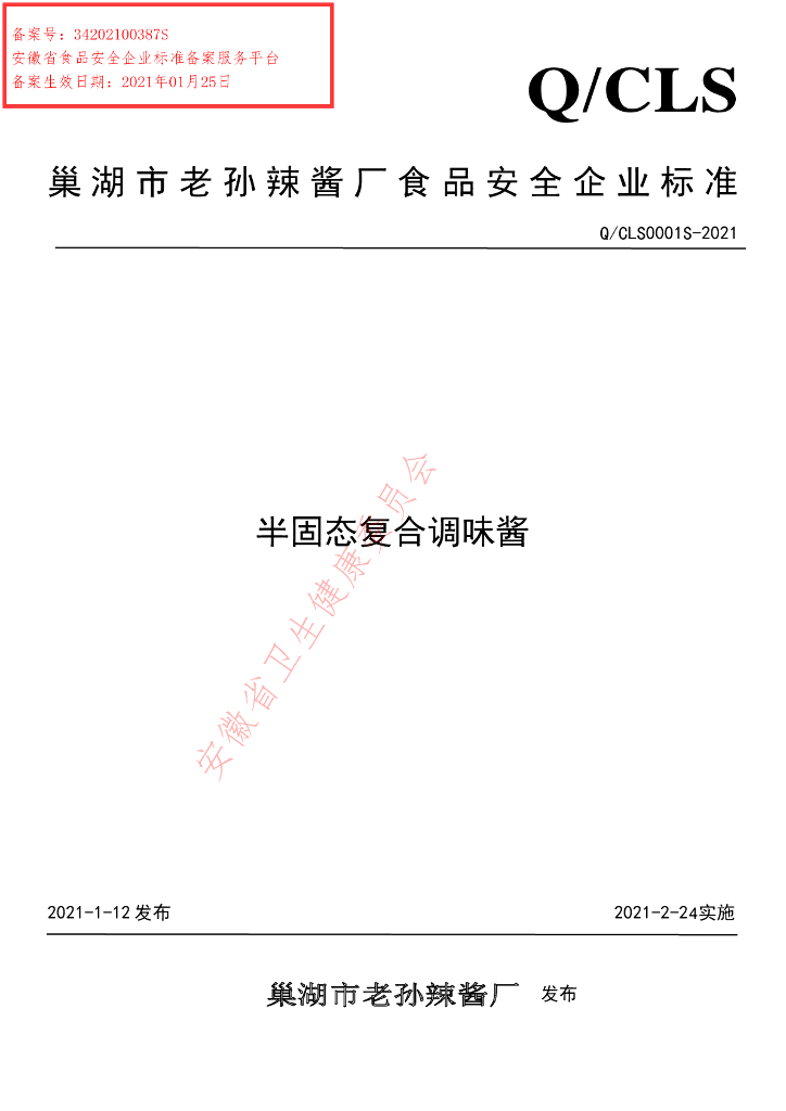 Q/CLS 0001S-2021 标准预览