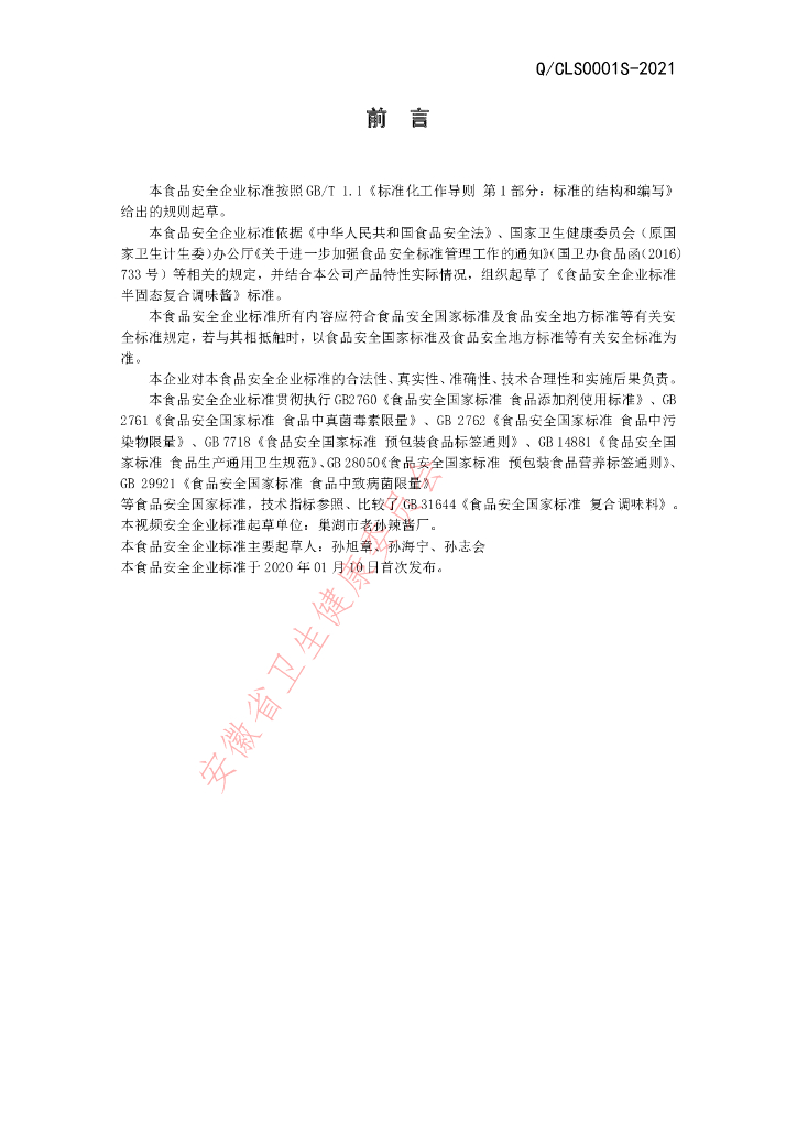 Q/CLS 0001S-2021 标准预览