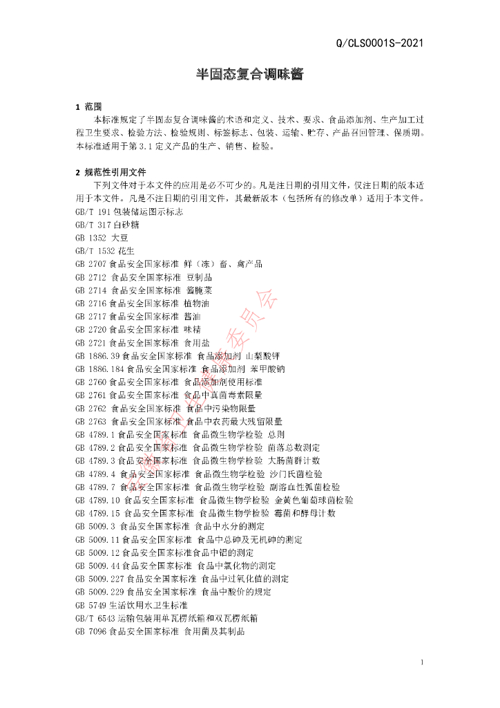 Q/CLS 0001S-2021 标准预览