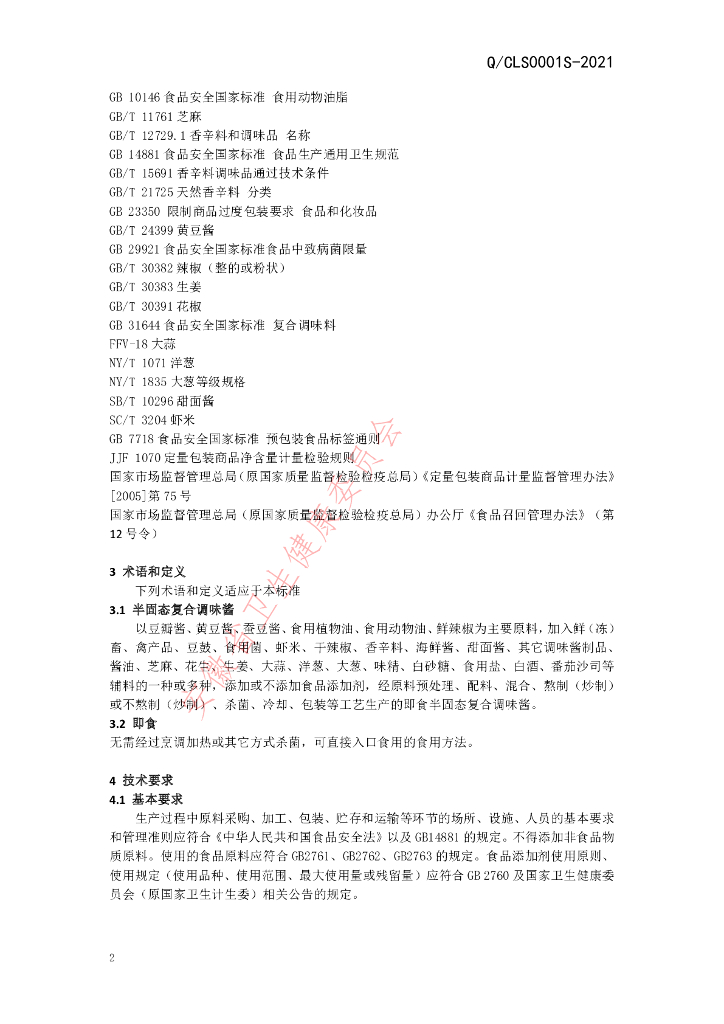 Q/CLS 0001S-2021 标准预览