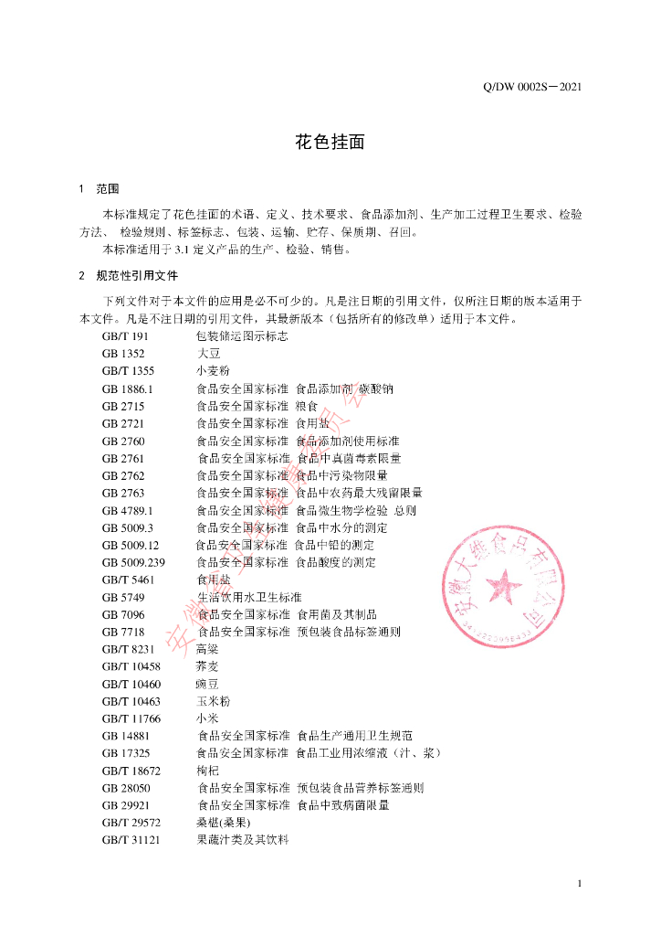 Q/DW 0002S-2021 标准预览