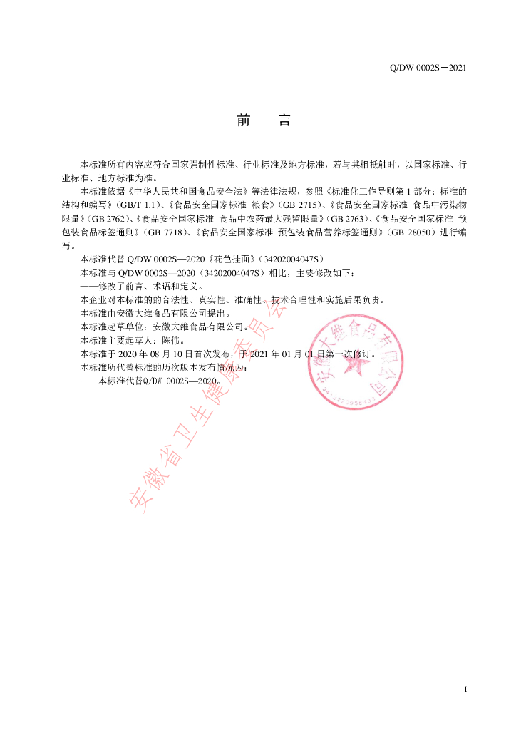 Q/DW 0002S-2021 标准预览