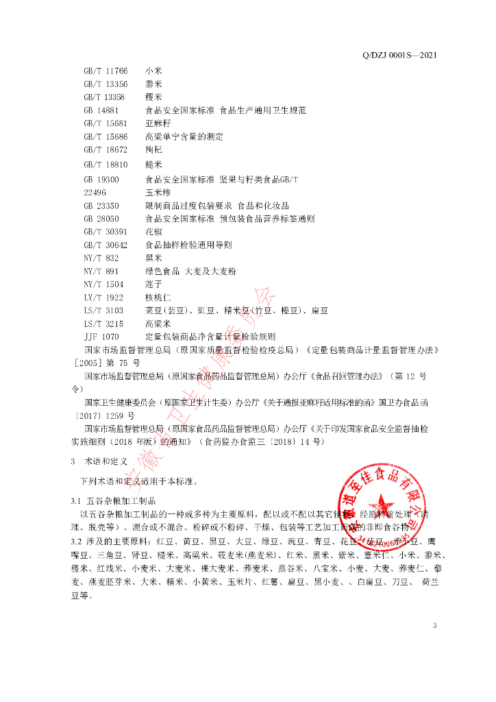Q/DZJ 0001S-2021 标准预览