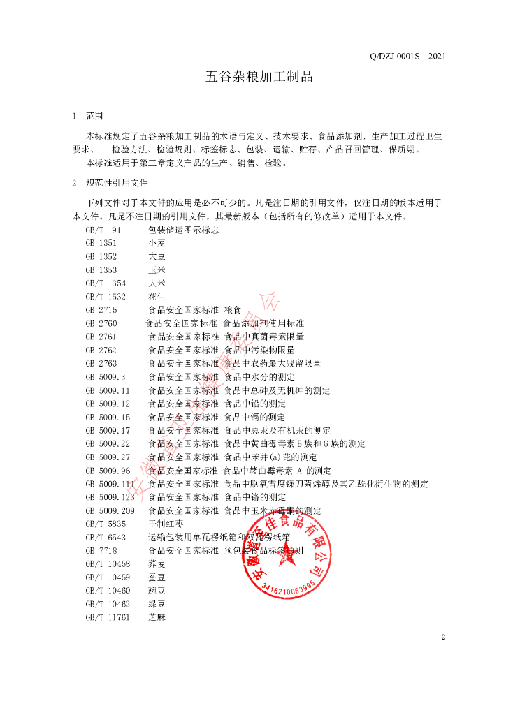 Q/DZJ 0001S-2021 标准预览