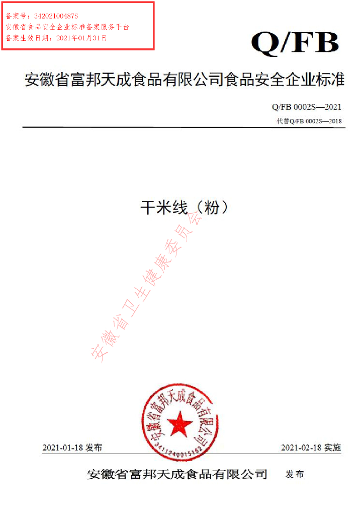 Q/FB 0002S-2021 标准预览
