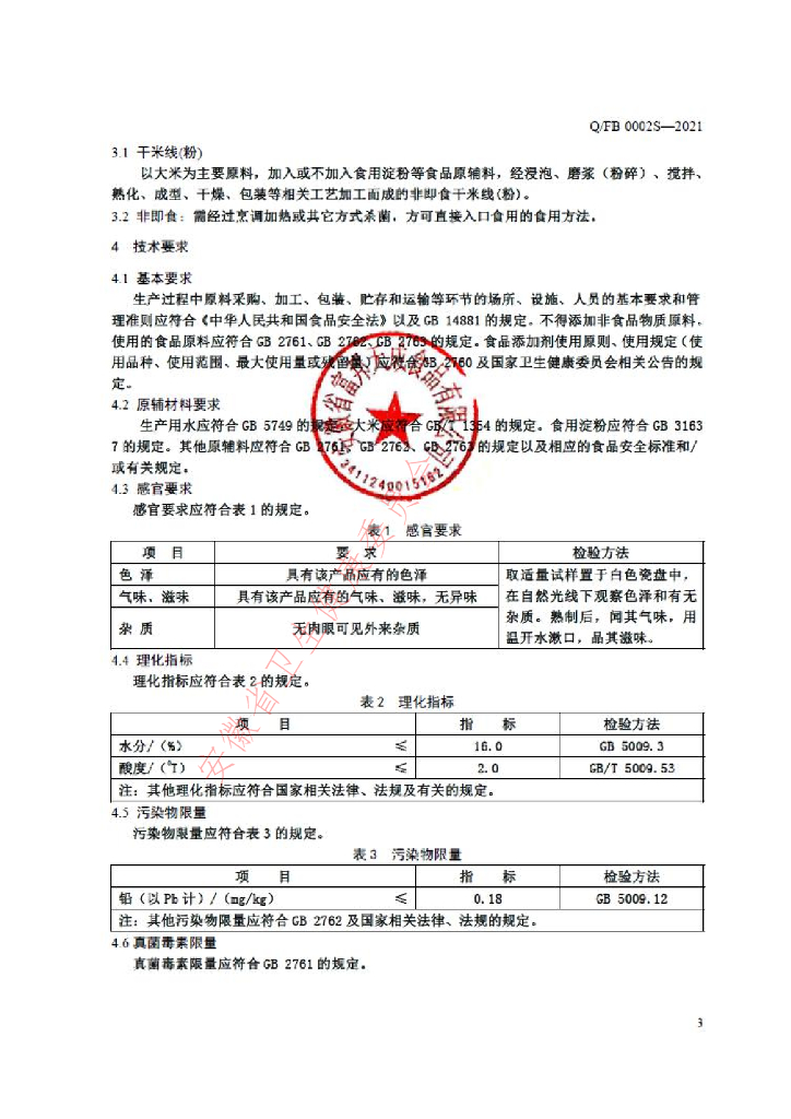 Q/FB 0002S-2021 标准预览