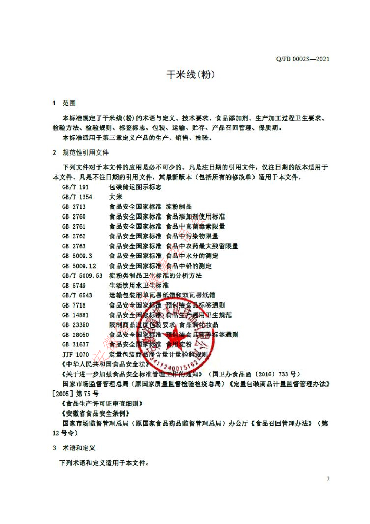 Q/FB 0002S-2021 标准预览