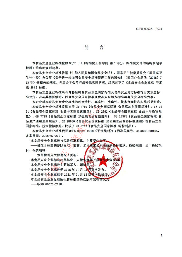 Q/FB 0002S-2021 标准预览
