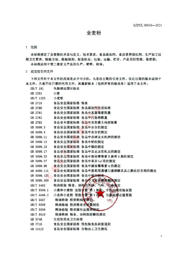 Q/DYL 0004S-2021 标准预览
