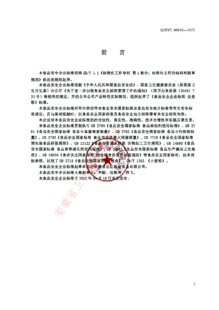 Q/DYL 0004S-2021 标准预览