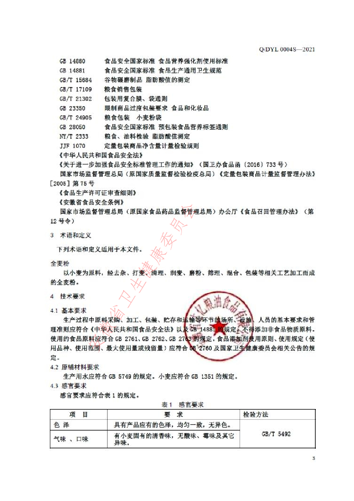 Q/DYL 0004S-2021 标准预览