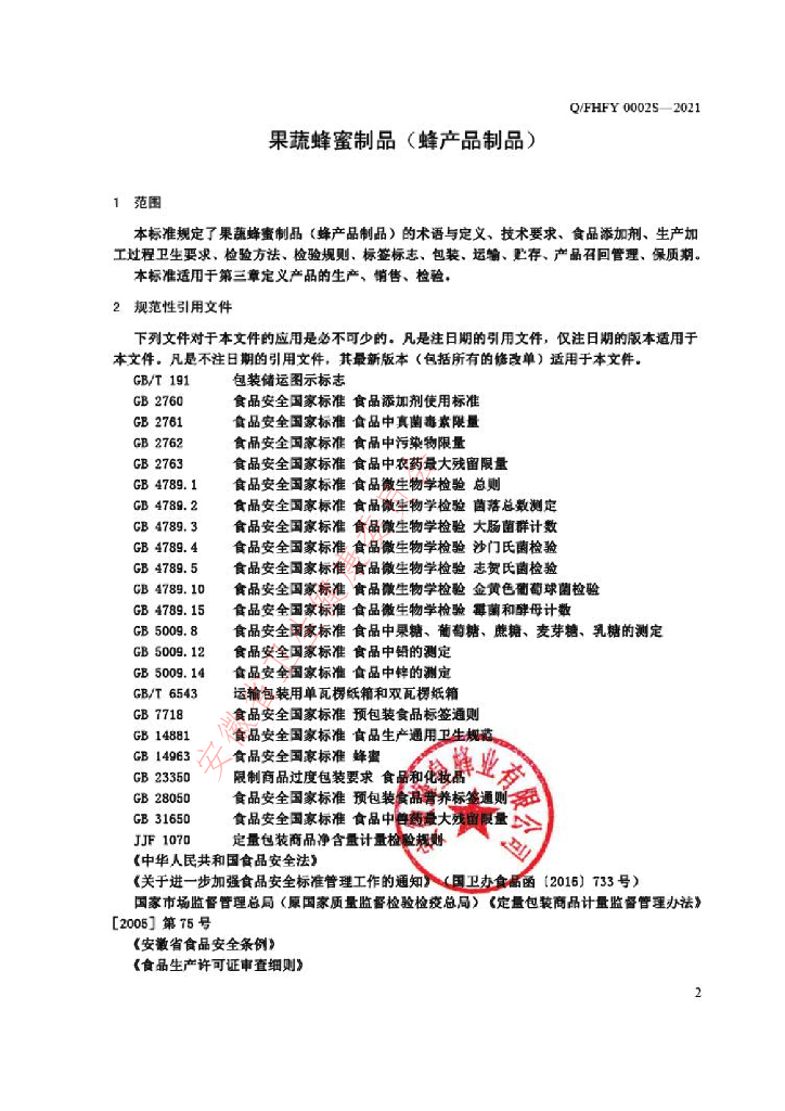 Q/FHFY 0002S-2021 标准预览