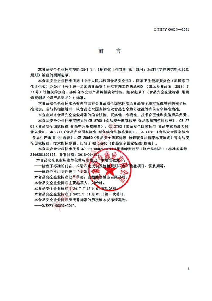 Q/FHFY 0002S-2021 标准预览