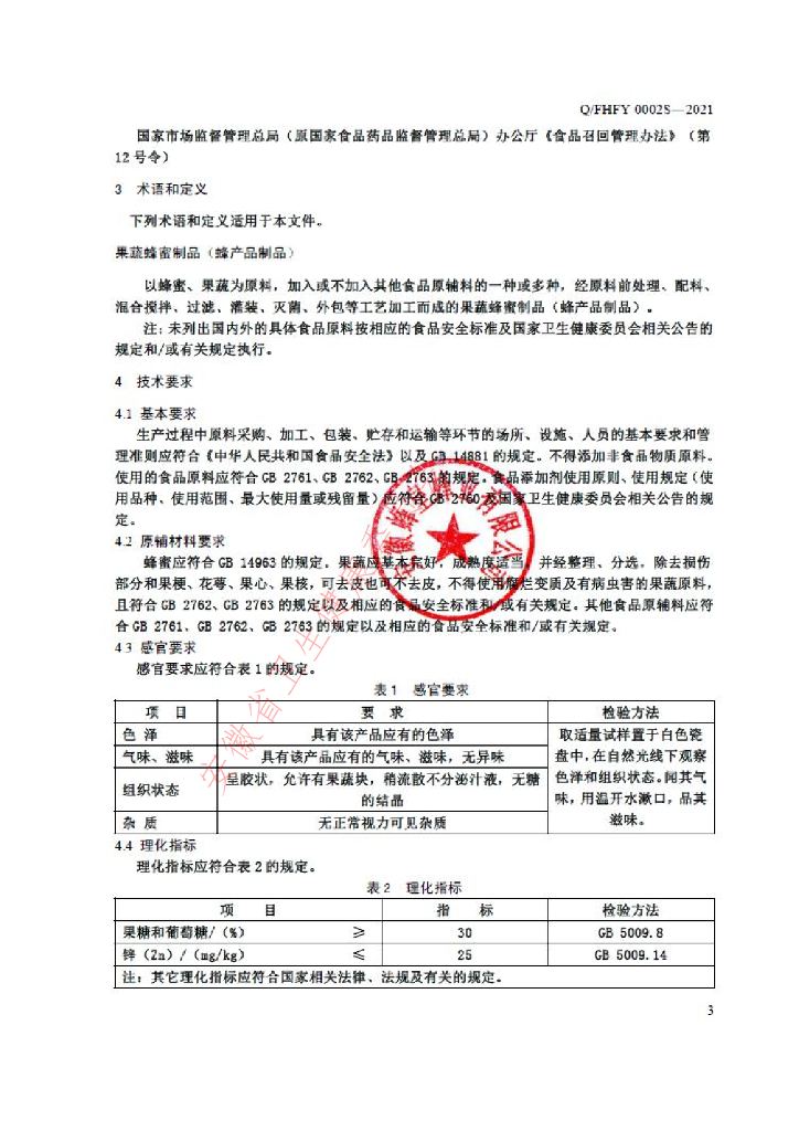 Q/FHFY 0002S-2021 标准预览