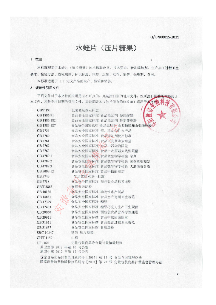 Q/FJN 0001S-2021 标准预览