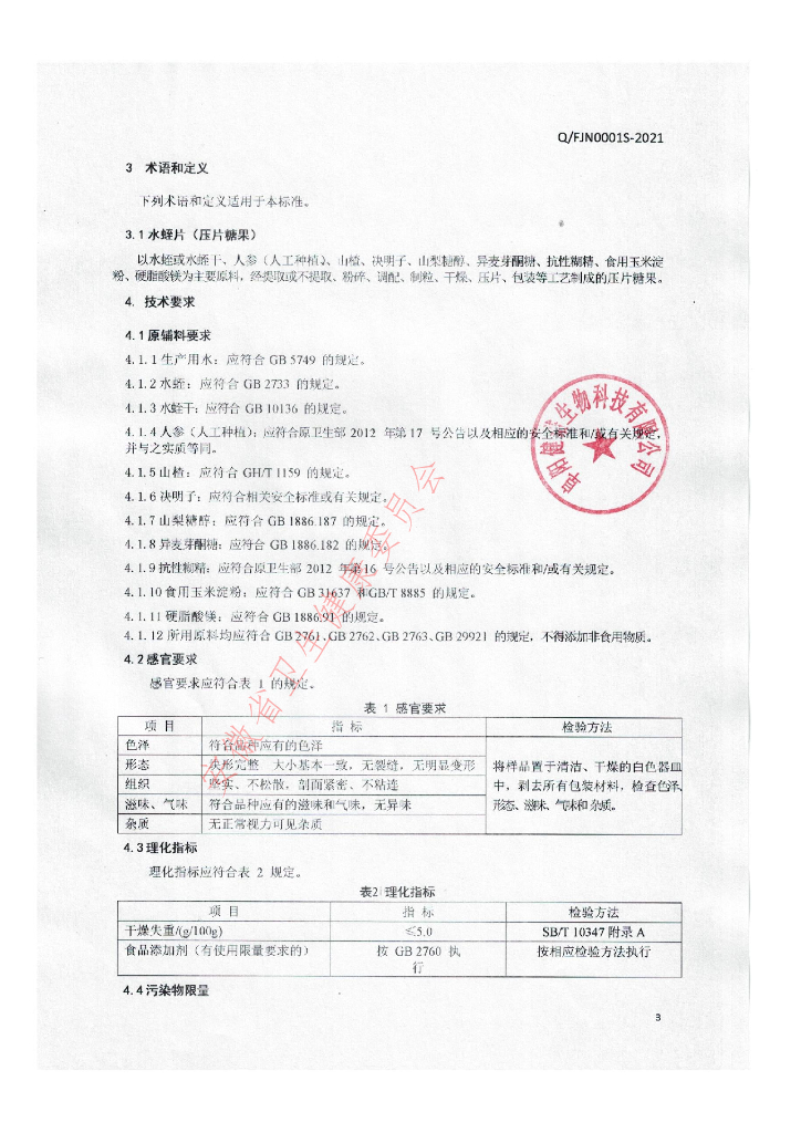 Q/FJN 0001S-2021 标准预览