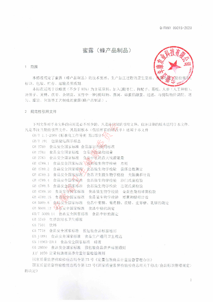 Q/FKNY 0001S-2020 标准预览