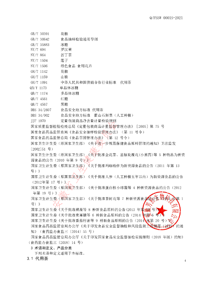 Q/FSSW 0001S-2021 标准预览