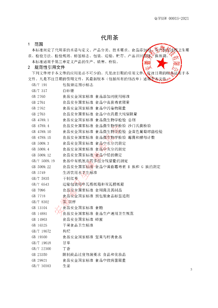 Q/FSSW 0001S-2021 标准预览