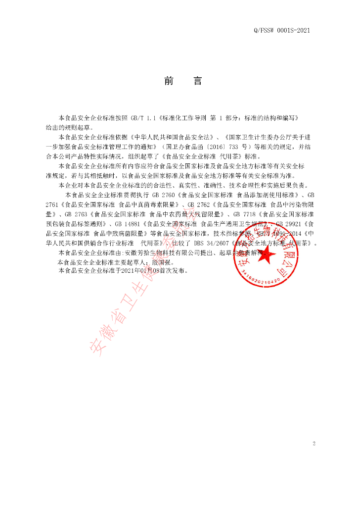 Q/FSSW 0001S-2021 标准预览