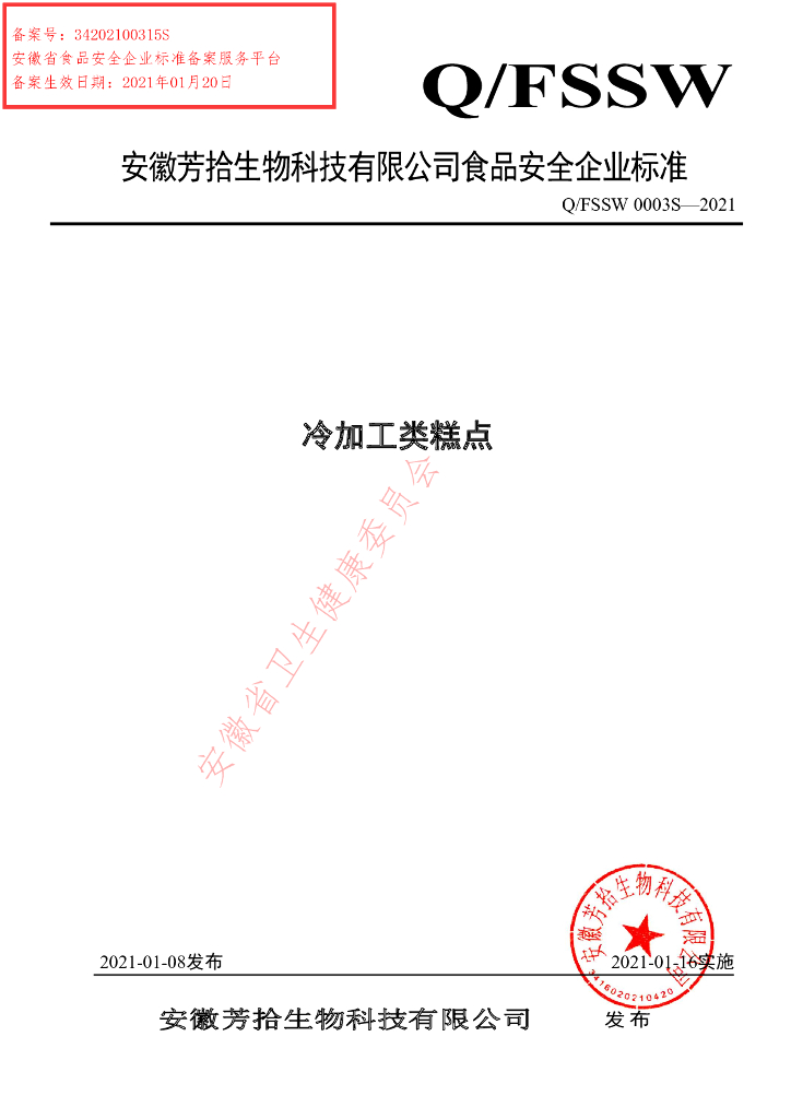 Q/FSSW 0003S-2021 标准预览