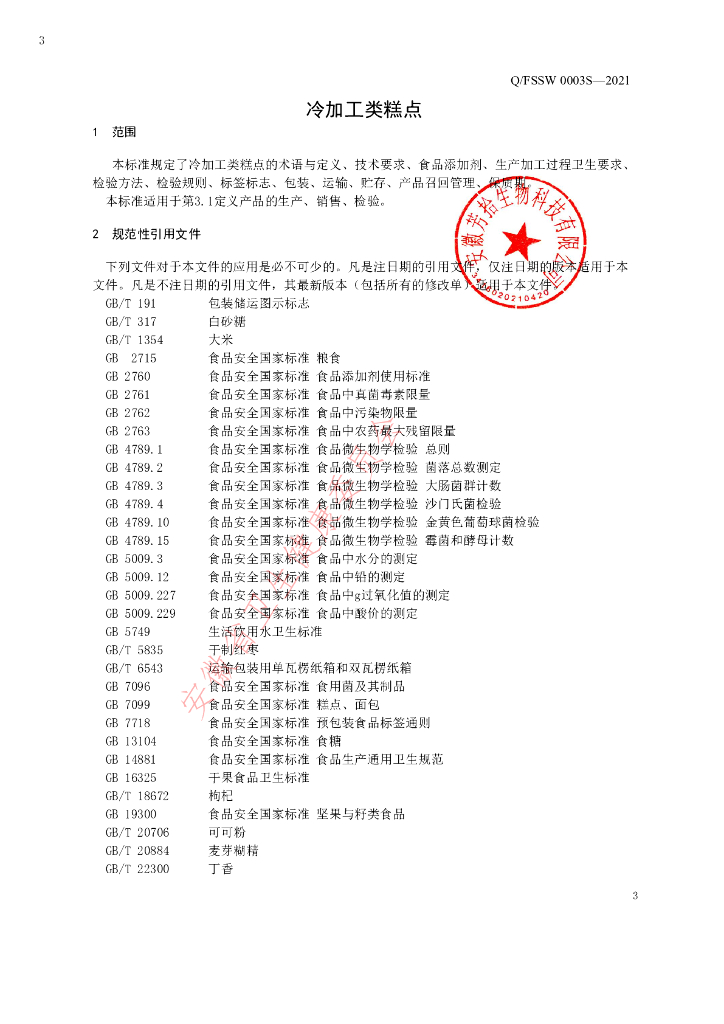 Q/FSSW 0003S-2021 标准预览