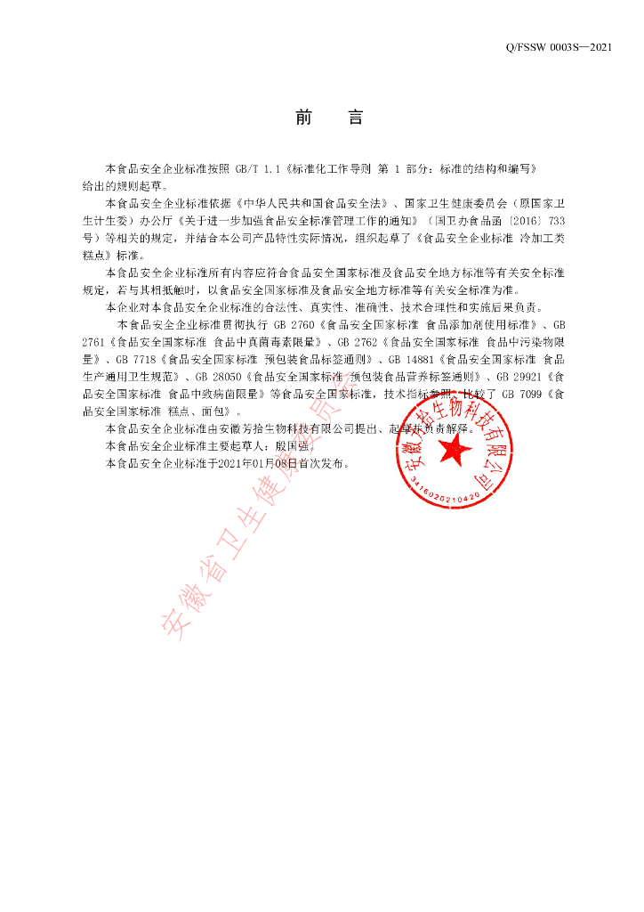Q/FSSW 0003S-2021 标准预览