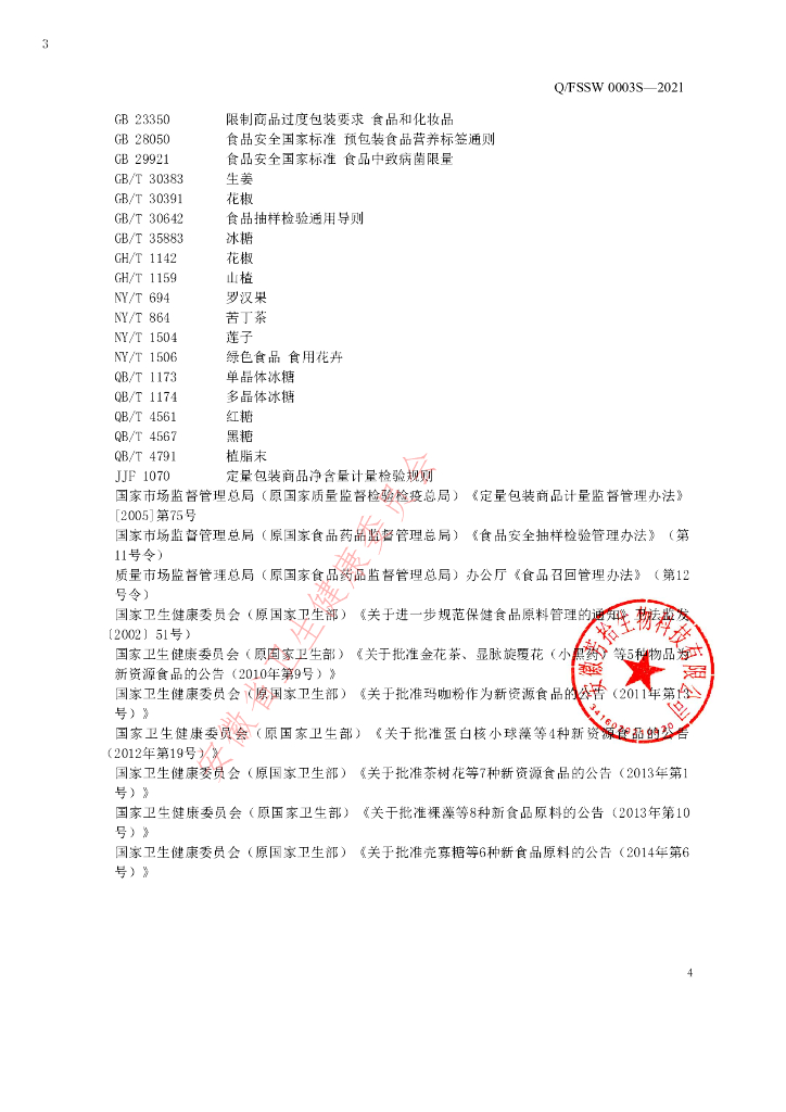 Q/FSSW 0003S-2021 标准预览