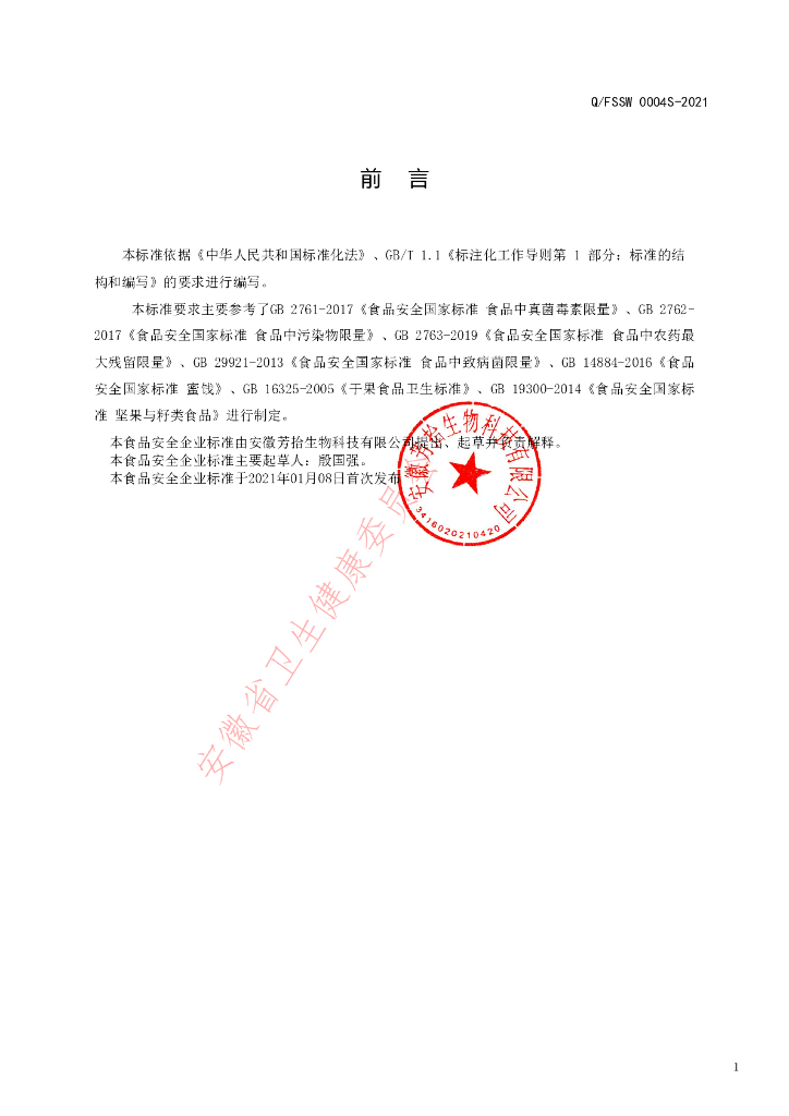 Q/FSSW 0004S-2021 标准预览