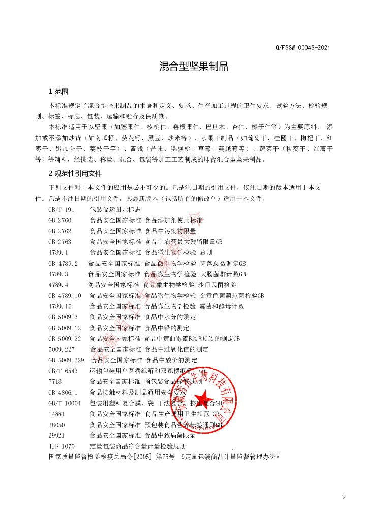 Q/FSSW 0004S-2021 标准预览