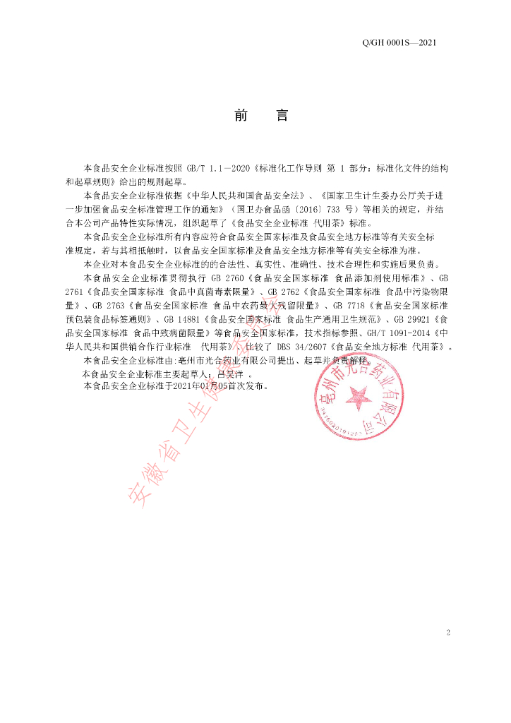 Q/GH 0001S-2021 标准预览