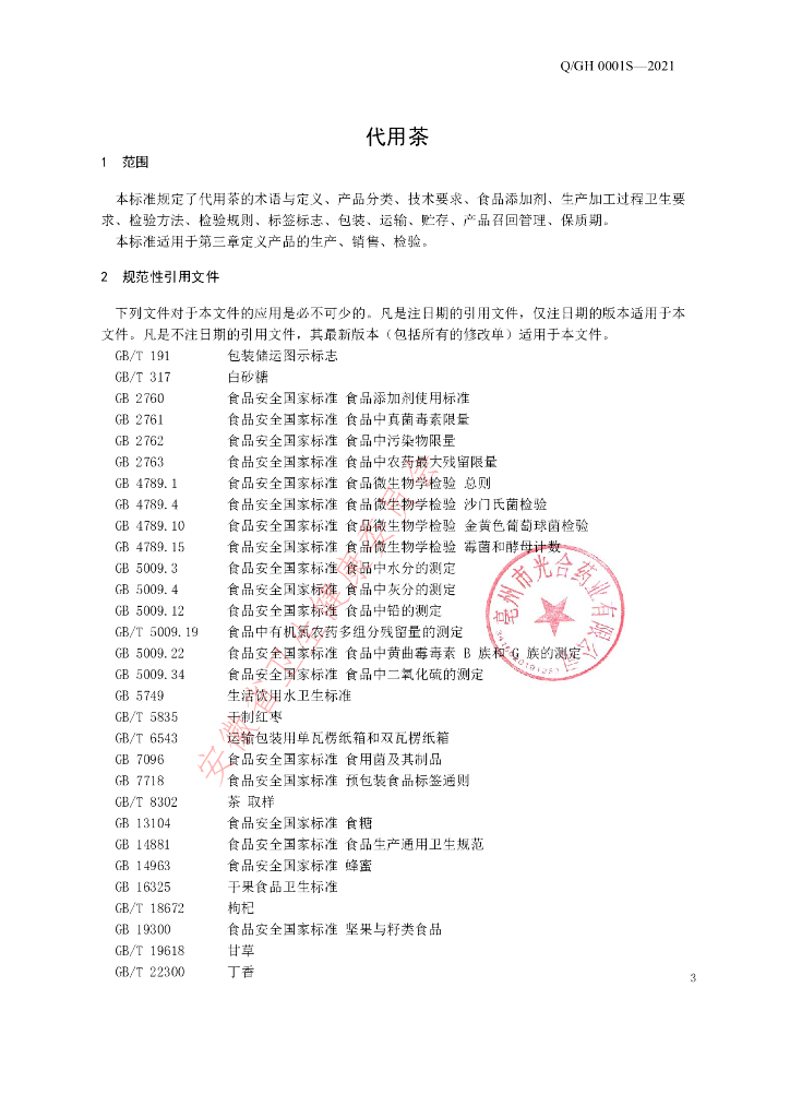 Q/GH 0001S-2021 标准预览