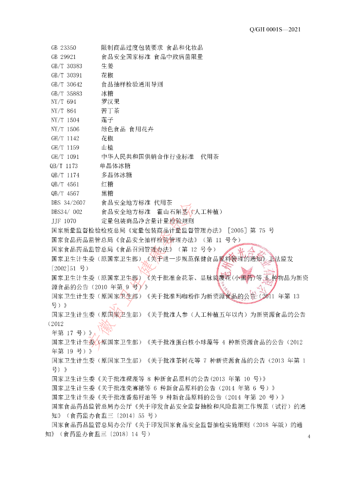 Q/GH 0001S-2021 标准预览