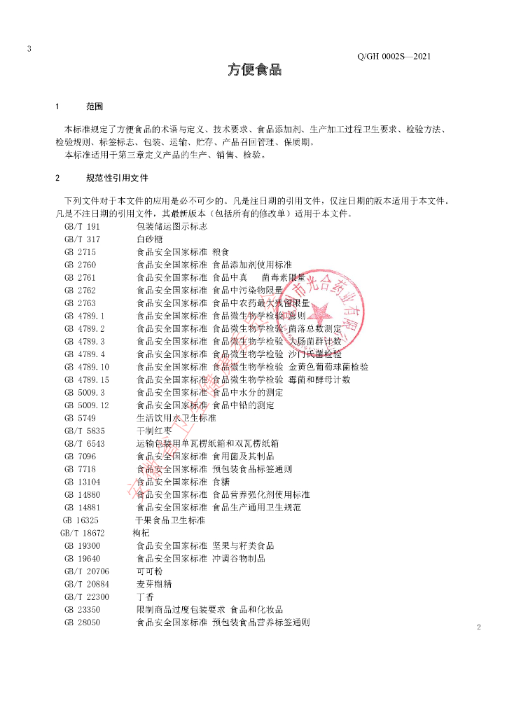 Q/GH 0002S-2021 标准预览