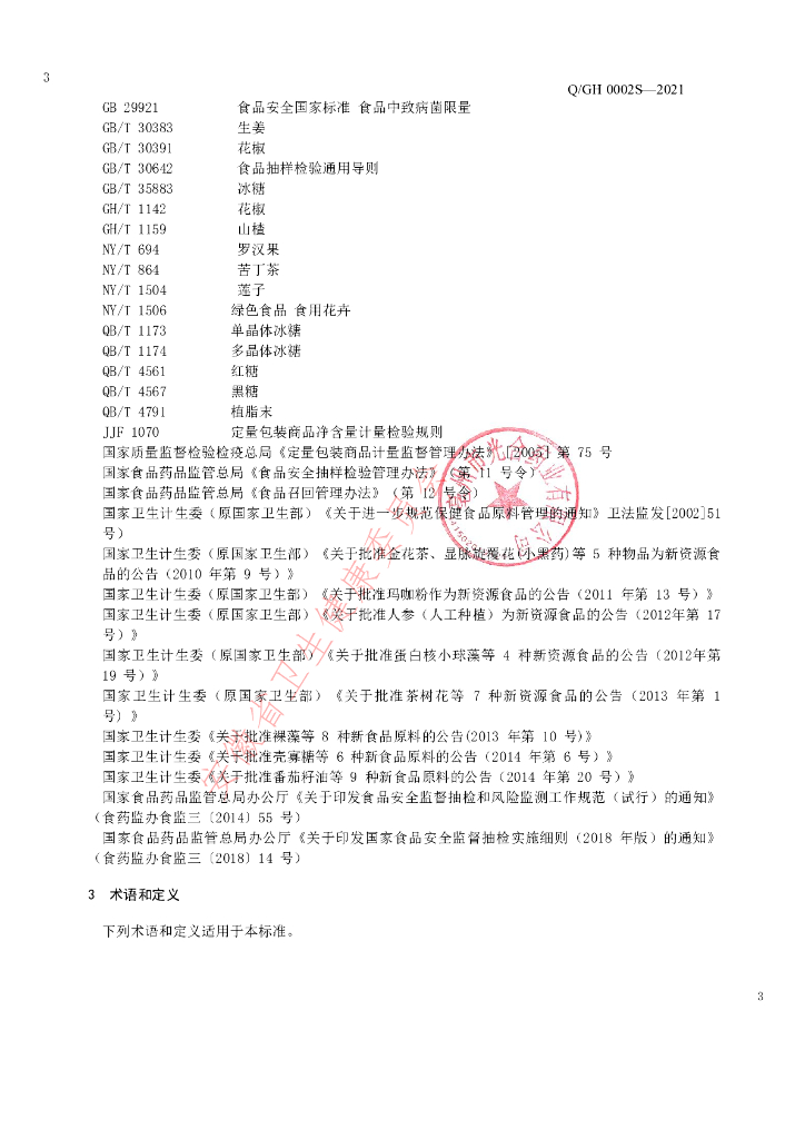 Q/GH 0002S-2021 标准预览