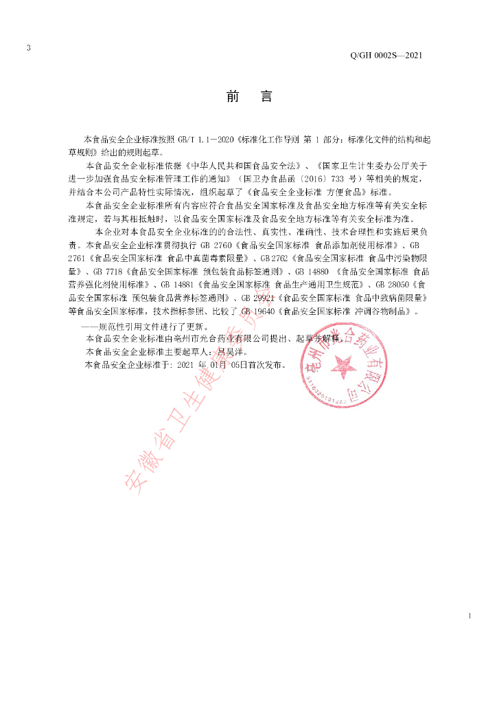Q/GH 0002S-2021 标准预览