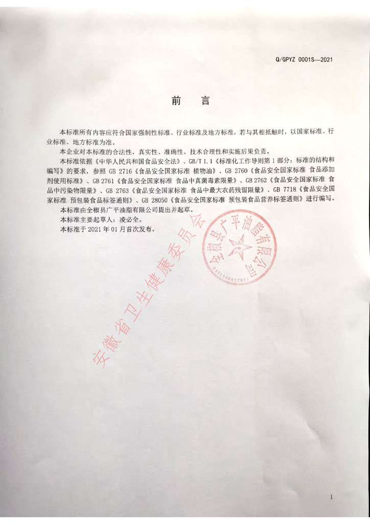 Q/GPYZ 0001S-2021 标准预览