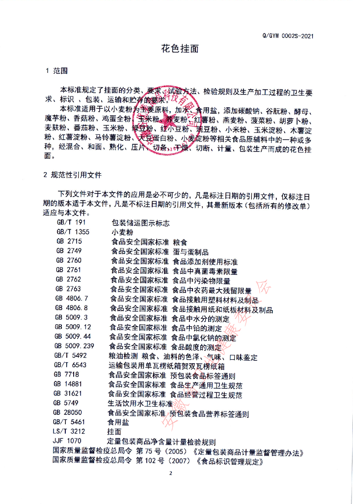 Q/GYM 0002S-2020 标准预览
